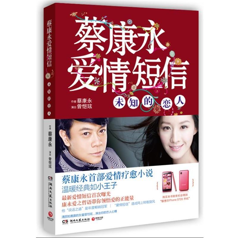 【正版书】 蔡康永爱情短信 蔡康永 著 湖南文艺出版社