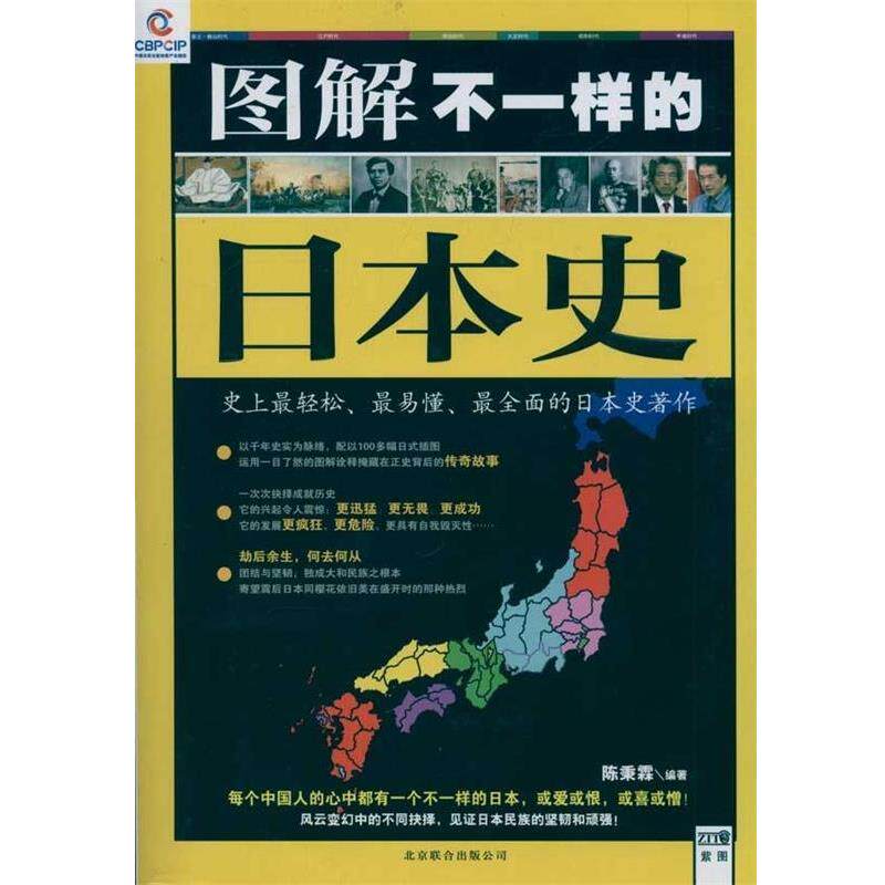 【正版书】 图解不一样的日本史 陈秉霖 著 北京联合出版公司