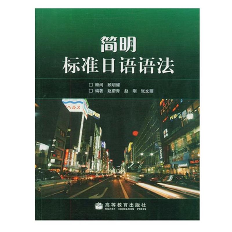【正版书】 简明标准日语语法 赵蔚青 , 赵刚 , 张文丽 著 高等教育出版社