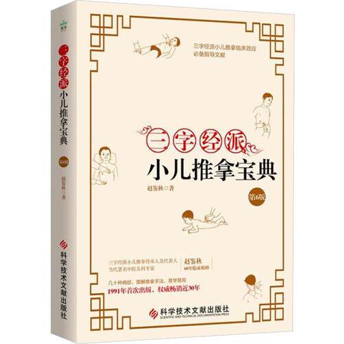 【正版书】 三字经派小儿推拿宝典 第6版 赵鉴秋 科学技术文献出版社