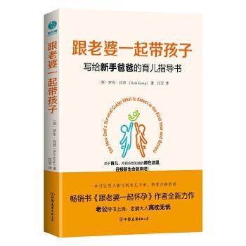 【正版书】 mls跟老婆一起带孩子:写给新手爸爸的育儿指导书 (英)罗布·肯普著,汪莹译,斯坦威出品 中国友谊出版公司