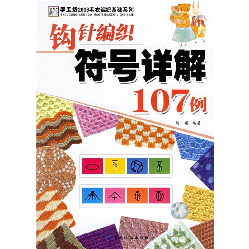 【正版书】 钩针编织符号解107例 阿瑛 编著 中国纺织出版社