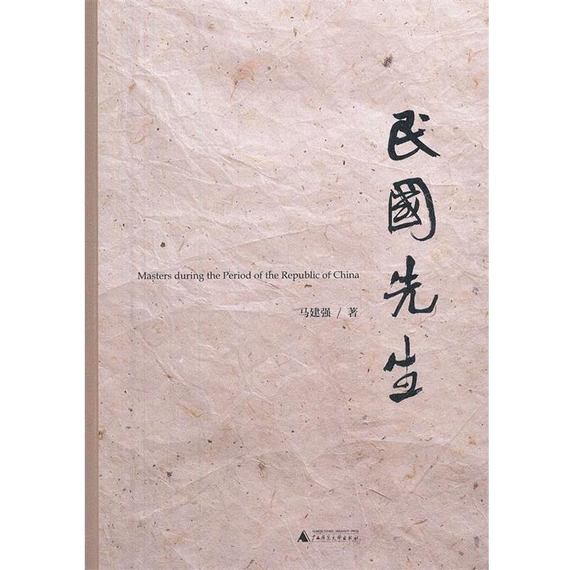 【正版书】 民国先生 马建强 广西师范大学出版社