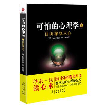【正版书】 可怕的心理学3：自由操纵人心 [日]DaiGo,张驰 广东经济出版社