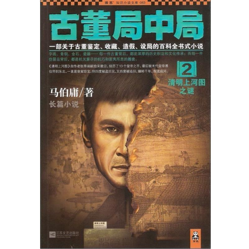 【正版书】 古董局中局2:清明上河图之谜 马伯庸 著 江苏文艺出版社