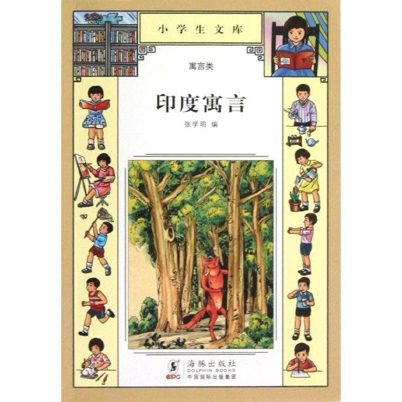 【正版书】 小学生文库•寓言类:印度寓言 张学明 海豚出版社