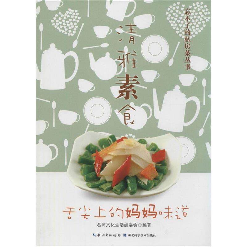【正版书】 清雅素食 名师文化　著 湖北科学技术出版社