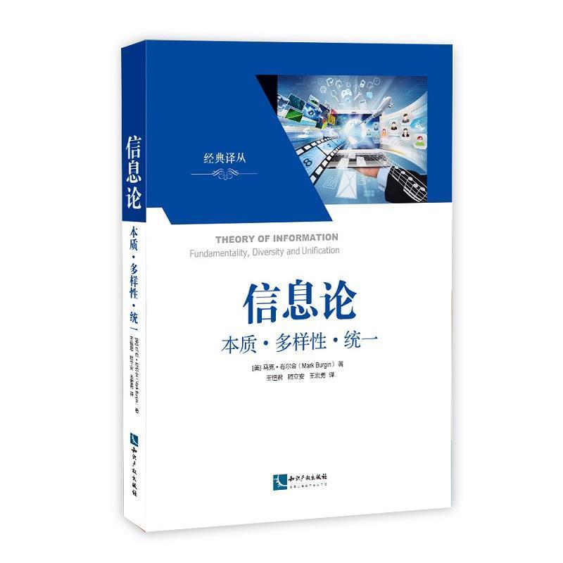 【正版书】 信息论 本质·多样性·统一 （美）布尔金　著,王恒君,嵇立安,王宏勇　译 知识产权出版社