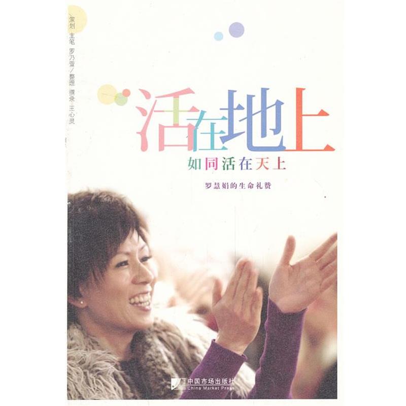 【正版书】 活在地上-如同活在天上 罗乃萱,王心灵　著 中国市场出版社
