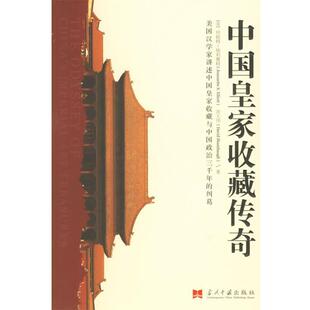 【正版书】 中国皇家收藏传奇 (美)埃利奥特,(美)沈大伟　著,潘利侠,刘继月　译 当代中国出版社