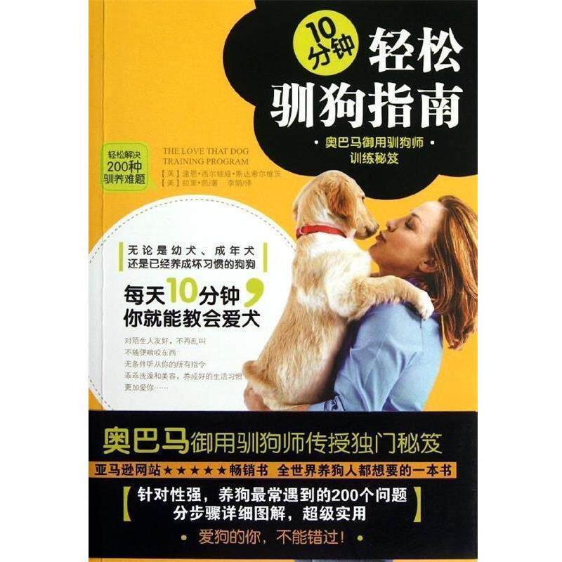【正版书】 10分钟轻松驯狗指南：御用驯狗师训练秘笈 [美]潼恩·西尔维娅·斯达希尔维茨,李娟 黄山书社