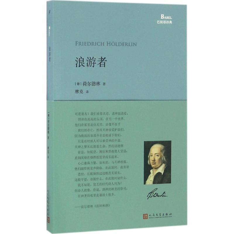 【正版书】 浪游者 [德] 荷尔德林 著,林克 译 人民文学出版社