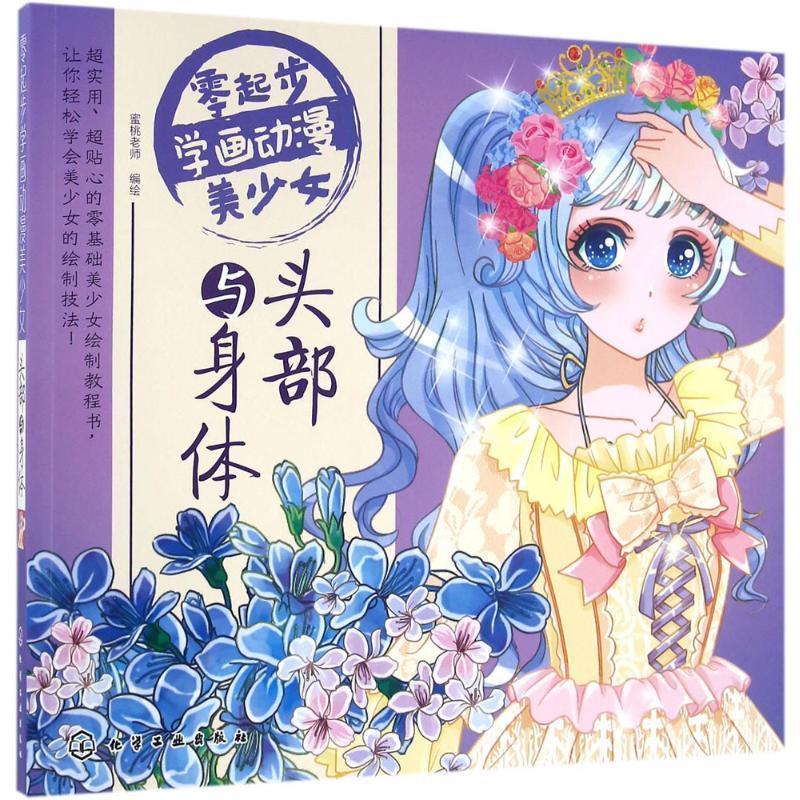【正版书】 零起步学画动漫美少女 头部与身体 绘 著,蜜桃老师 编 化学工业出版社