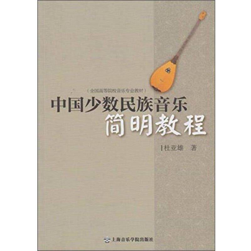 【正版书】 中国少数民族音乐简明教程 杜亚雄 上海音乐学院出版社
