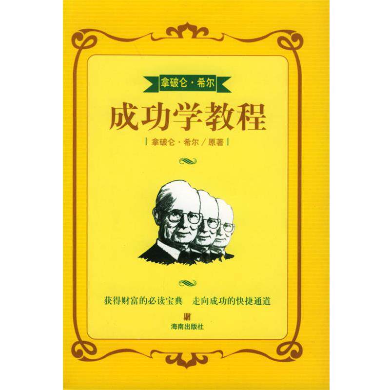 【正版书】 拿破仑·希尔成功学教程 黄河浪 主编 海南出版社