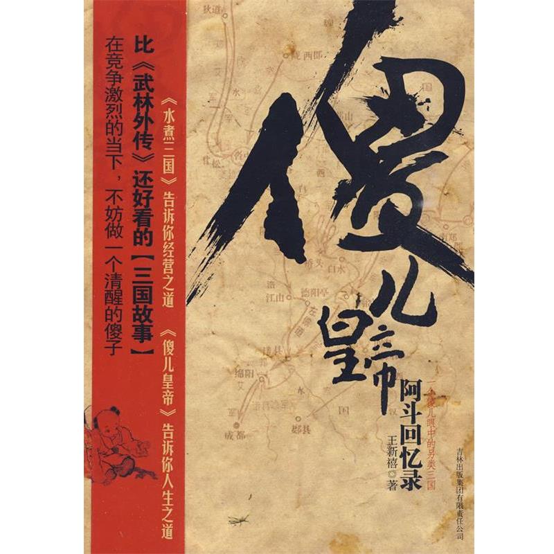 【正版书】 傻儿皇帝:阿斗回忆录 王新禧 著 吉林出版集团有限责任公司