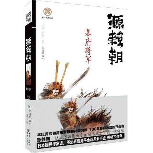 【正版书】 源赖朝幕府将军 [日] 吉川英治 著 重庆出版社
