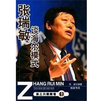 【正版书】 张瑞敏谈海尔模式 任新 线装书局
