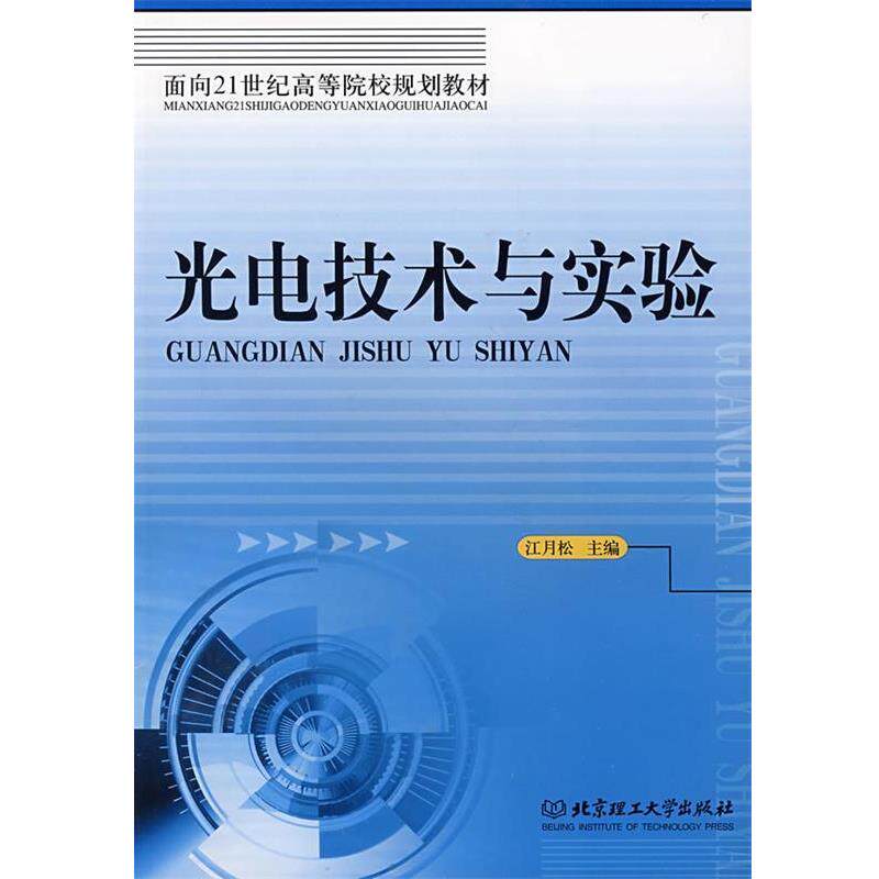 【正版书】 光电技术与实验 江月松 主编 北京理工大学出版社
