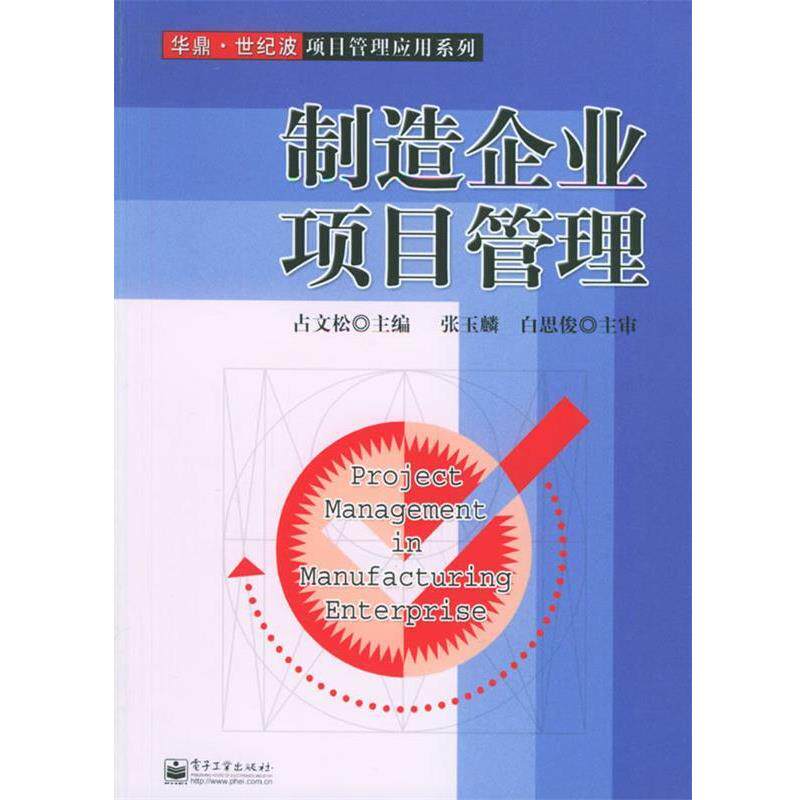 【正版书】 制造企业项目管理—华鼎·世纪波项目管理应用系列 占文松 主编 电子工业出版社