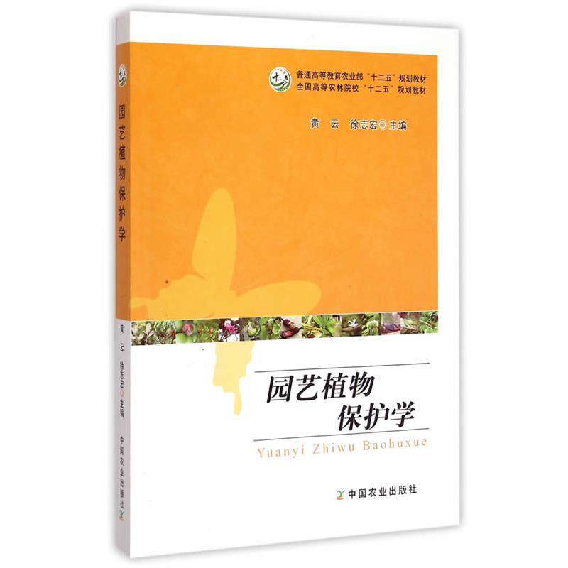 【正版书】 园艺植物保护学 黄云,徐志宏 主编 中国农业出版社