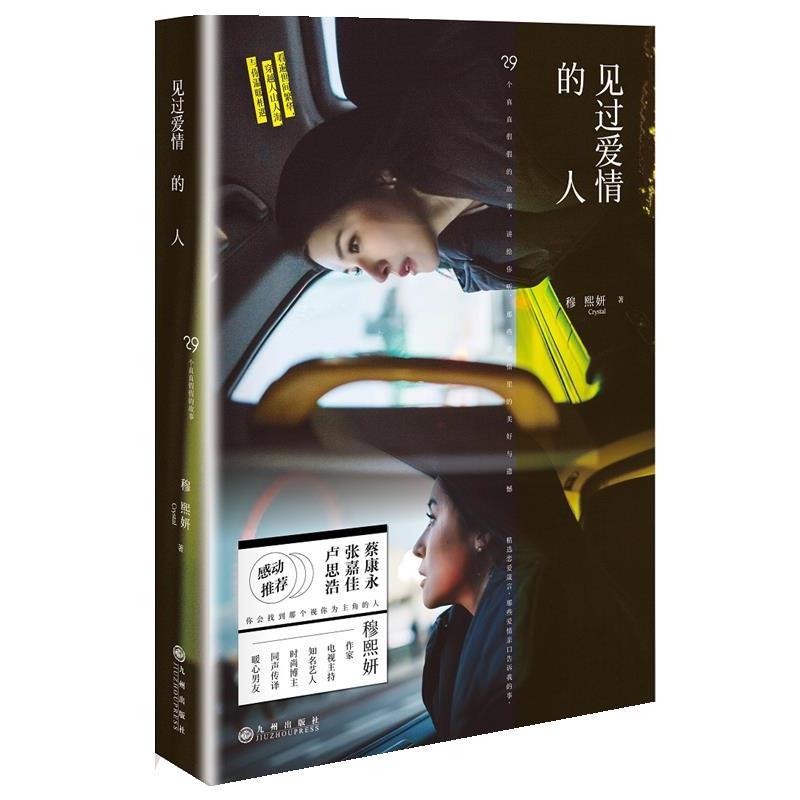 【正版书】 见过爱情的人 穆熙妍 九州出版社