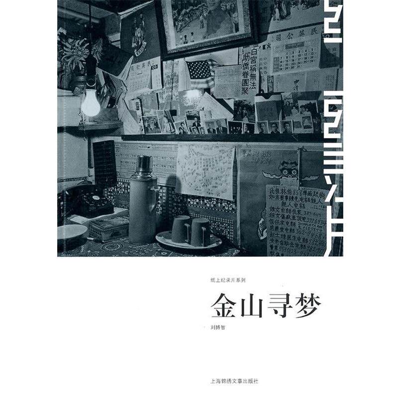【正版书】 纸上纪录片系列-再梦金山 刘博智 摄 上海画报出版社