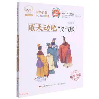 【正版书】 感天动地义气墩 小豆子彩书坊国学启蒙 侯红霞 著 吉林美术出版社