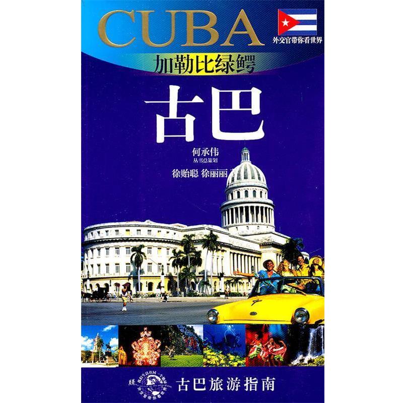 【正版书】 加勒比绿鳄:古巴 徐贻聪, 徐丽丽, 何承伟 上海故事会文化传媒有限公司,上海锦绣文章出版社