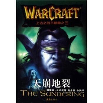 【正版书】 上古之战三部曲之三:天崩地裂 [美] 纳克（Knnak R.A.） 著,赵永健,余美 译 文汇出版社