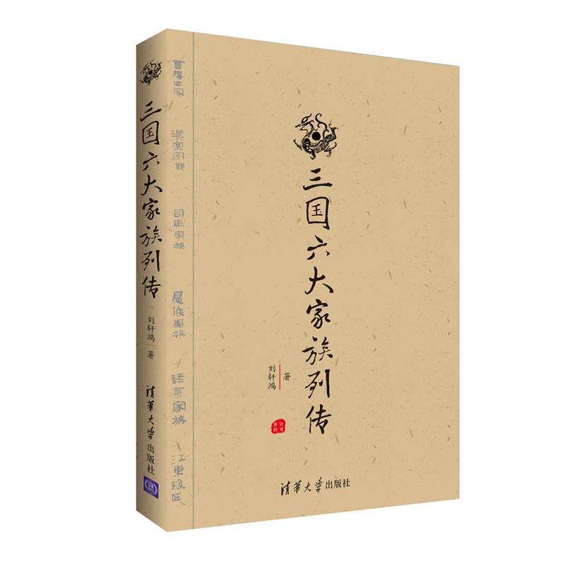 【正版书】 三国六大家族列传 刘轩鸿 清华大学出版社