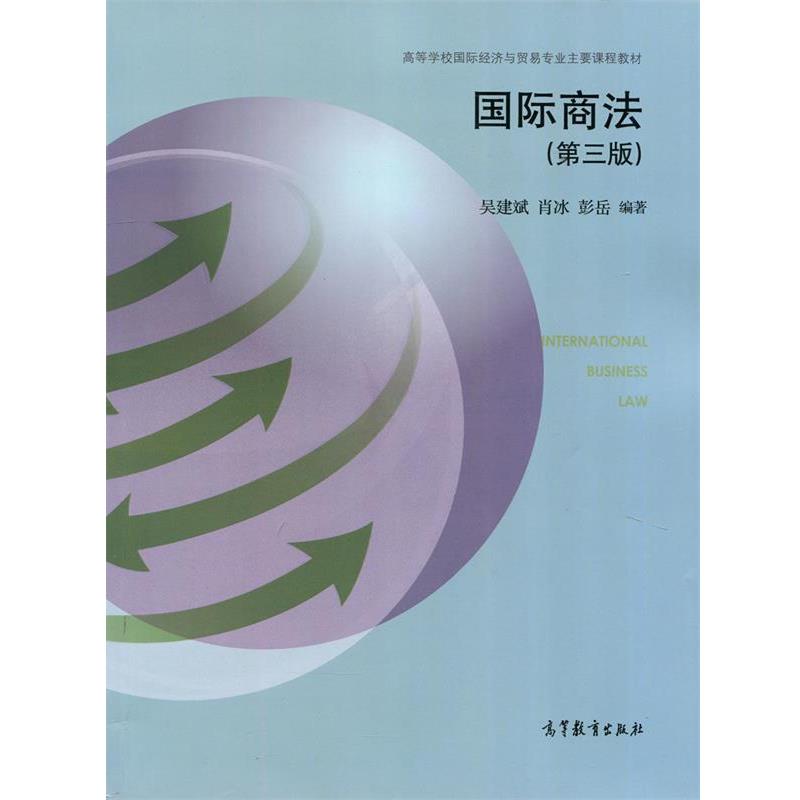 【正版书】 国际商法 吴建斌,肖冰,彭岳 高等教育出版社