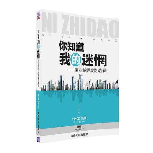 【正版书】 你知道我的迷惘--商业伦理案例选辑 钱小军,姜朋 清华大学出版社