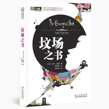 【正版书】 坟场之书 尼尔·盖曼,张晓雨,胡雅倩 著 四川出版集团，四川科学技术出版社