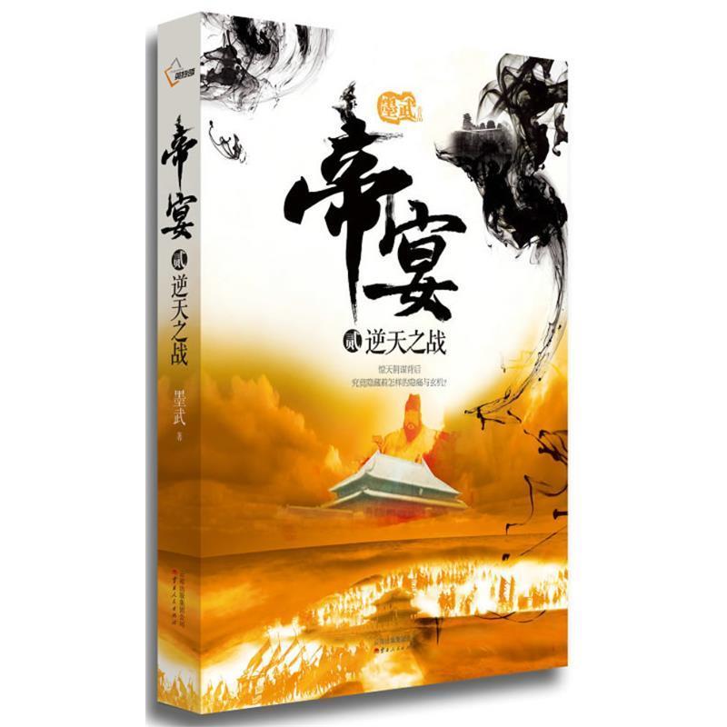 【正版书】 帝宴 2逆天之战 墨武 云南人民出版社