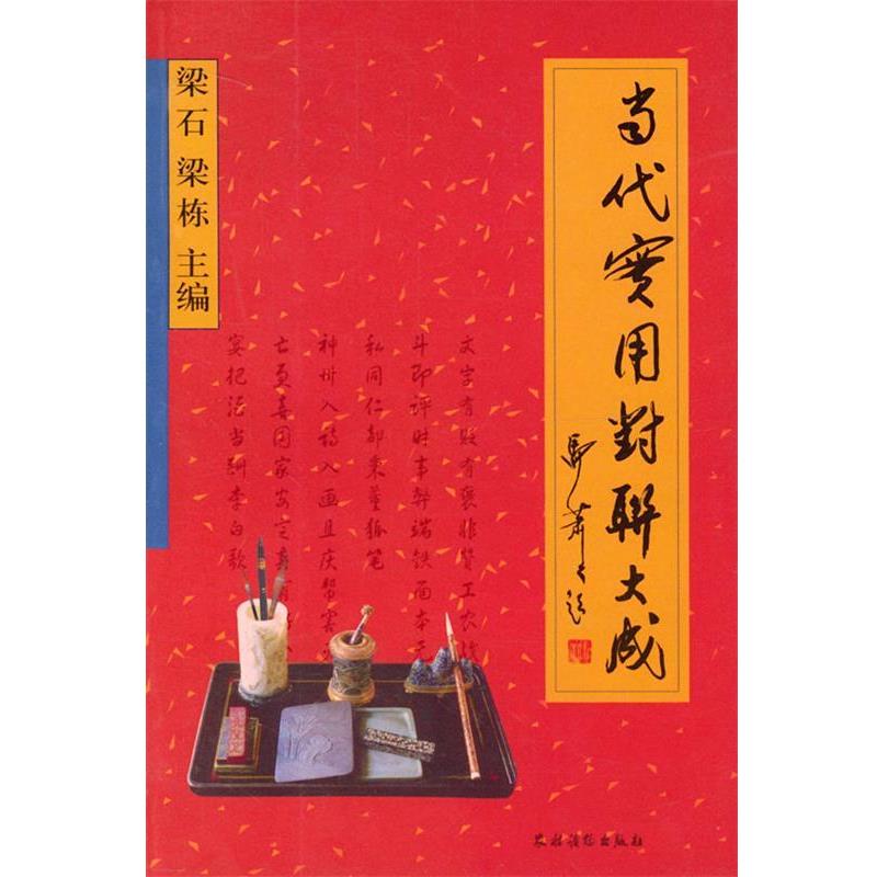 【正版书】 当代实用对联大成 梁石,梁栋 主编 农村读物出版社