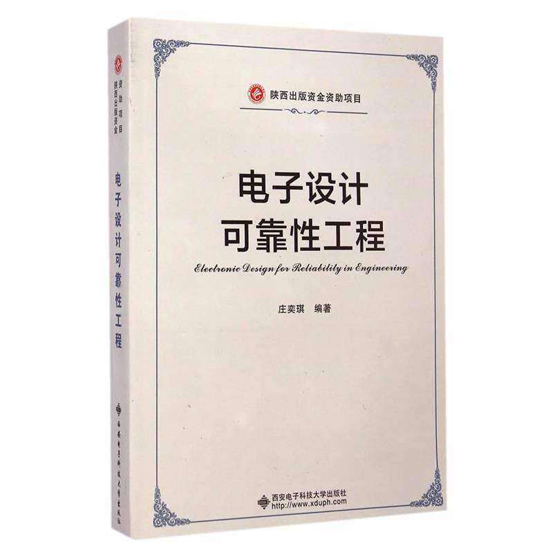 【正版书】 电子设计可靠性工程 庄奕琪 编著 西安电子科技大学出版社
