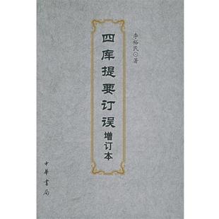 【正版书】 四库提要订误 李裕民 著 中华书局