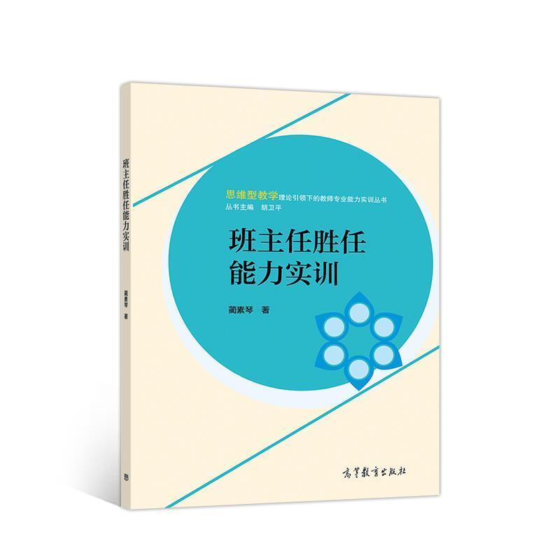 【正版书】 班主任胜任能力实训 蔺素琴 著 高等教育出版社