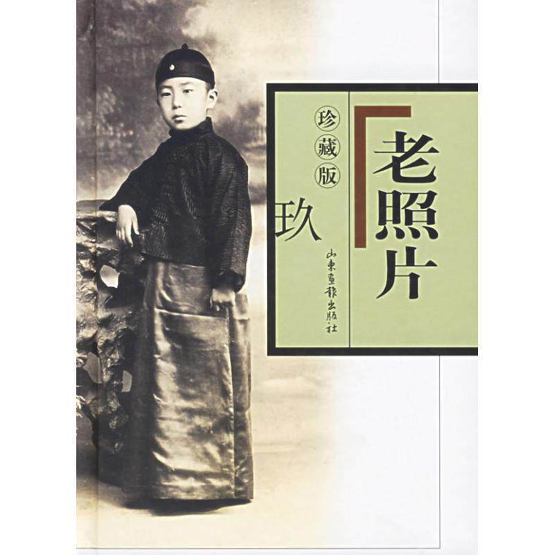 【正版书】 老照片 刘传喜 出版人 山东画报出版社