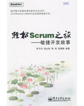 【正版书】 轻松Scrum之旅:敏捷开发故事 贾子河 等 著 电子工业出版社