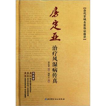 【正版书】 房定亚风湿病传真 周彩云 北京科学技术出版社