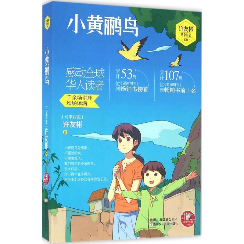 【正版书】 红蜻蜓暖爱长篇小说:小黄鹂鸟 (马来西亚)许友彬　等著 浙江少年儿童出版社