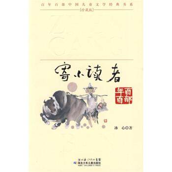 【正版书】 百年百部中国儿童文学经典书系:寄小读者 冰心 著 湖北少年儿童出版社