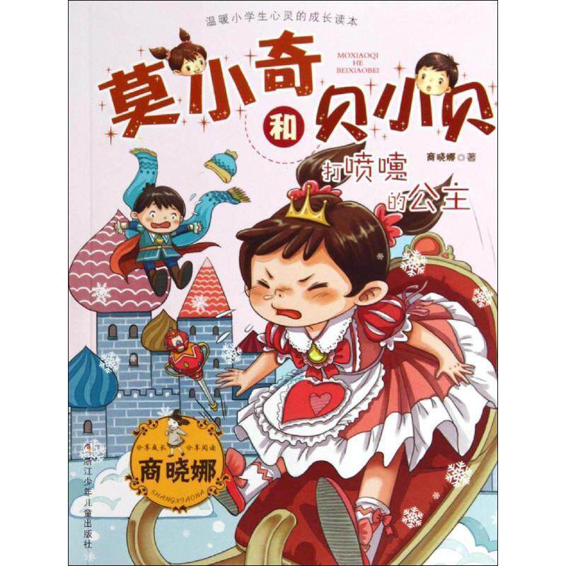 【正版书】 莫小奇和贝小贝:打喷嚏的公主 商晓娜 著 浙江少年儿童出版社