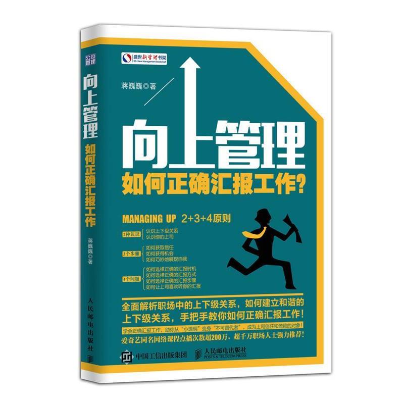 【正版书】 向上管理:如何正确汇报工作? 蒋巍巍 著 人民邮电出版社