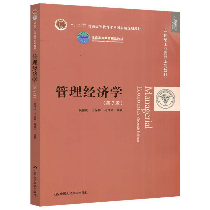 【正版书】 管理经济学21世纪工商管理系列教材 吴德庆,王保林,马月才 著 中国人民大学出版社