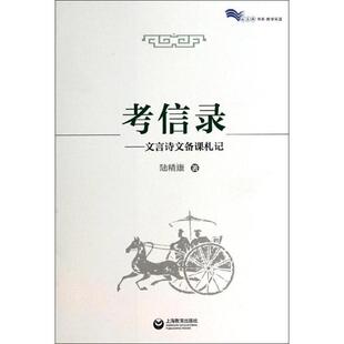 【正版书】 白马湖书系·教学采蓝·考信录:文言诗文备课札记 陆精康 著 上海教育出版社