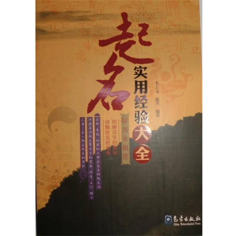 【正版书】 起名实用经验大全 毛上文,温芳 著 气象出版社
