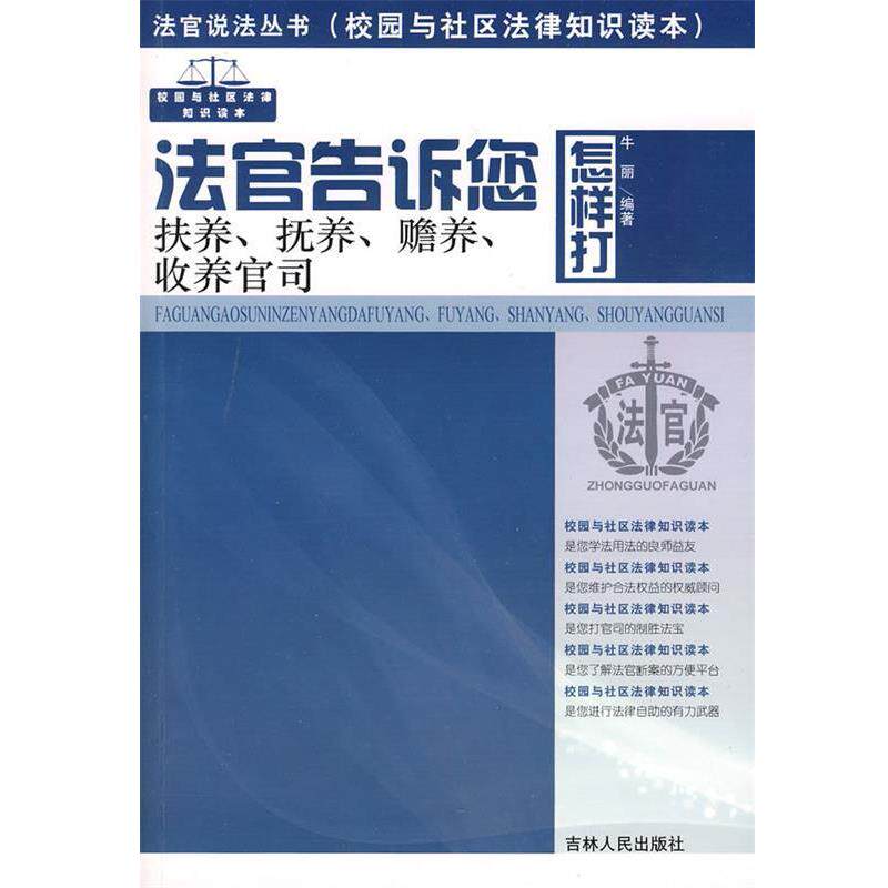 【正版书】 法官说法丛书:法官告诉您怎样打扶养、抚养、赡养、收养官司 牛丽　编著 吉林人民出版社